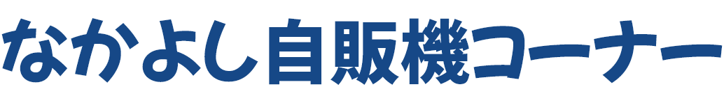 なかよし自販機コーナー